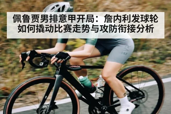 佩鲁贾男排意甲开局：詹内利发球轮如何撬动比赛走势与攻防衔接分析（Kaiyun Sports）